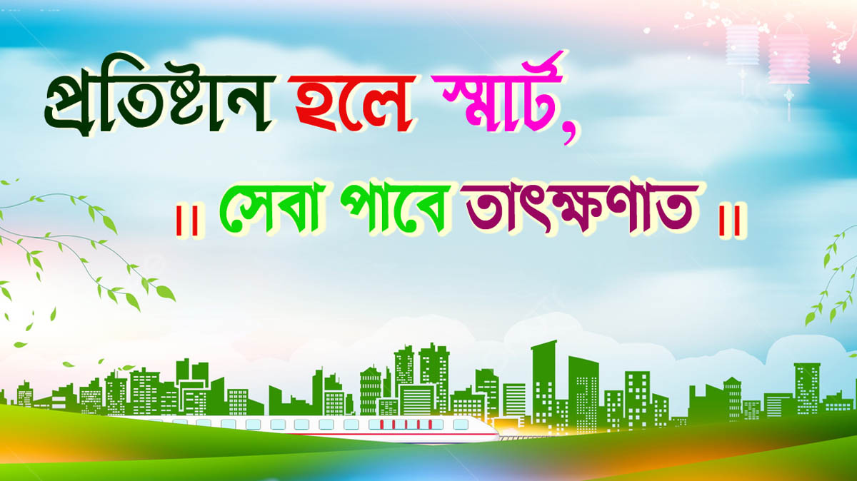 প্রতিষ্ঠান হলে স্মার্ট সেবা পাবে তাৎক্ষণাত